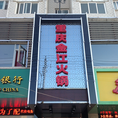 重庆金江火锅店