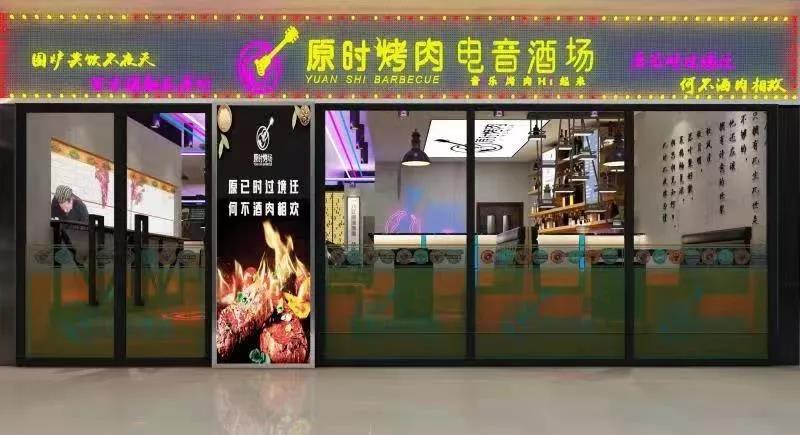 原时烤肉-----电音酒场