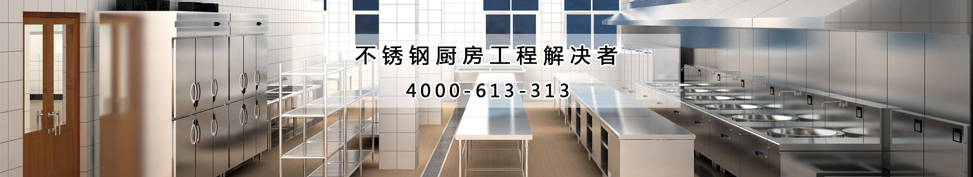 韩米厨不锈钢厨房工程解决者4000-613-313