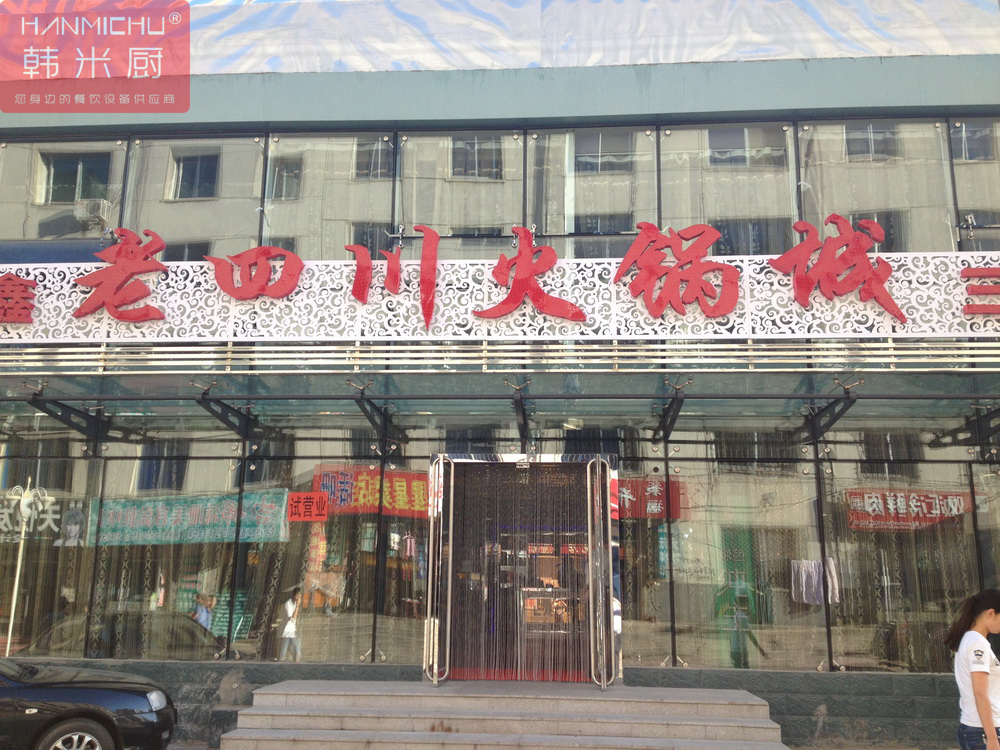 老四川火锅店案例，韩米厨制造